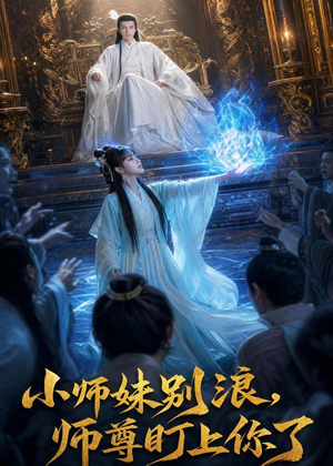 小师妹别浪,师尊盯上你了(80集) 小师妹别浪,师尊盯上你了(80集)短剧全集高清无码版