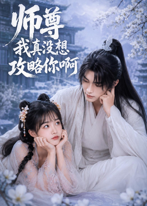 师尊我真没想攻略你啊（40集）短剧全集无删完整版