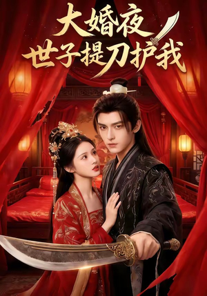 大婚夜，世子提刀护我（53集）短剧全集特惠限时看