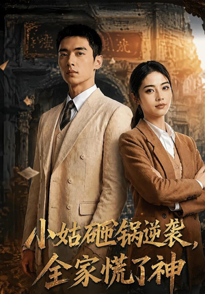 小姑砸锅逆袭,全家慌了神（86集）短剧大结局全集解锁