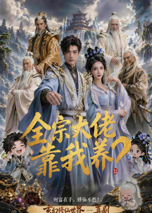 全宗大佬靠我养？（75集）短剧终章免费大放送