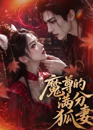 魔尊的满分狐妻（56集）短剧结局合集限免刷