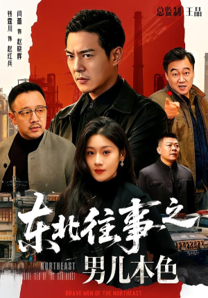 东北往事之男儿本色（59集）短剧全剧终限免合集