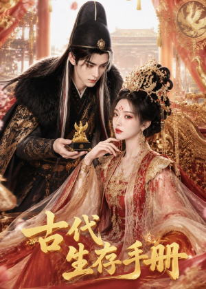 古代生存手册（61集）短剧大结局超前点映