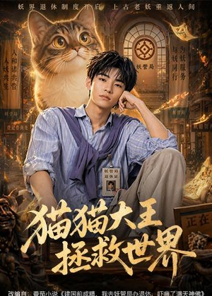 猫猫大王拯救世界（58集）短剧大结局连更全集