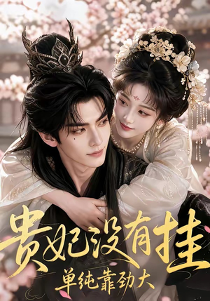 贵妃没有挂，单纯靠劲大（60集）短剧全系列免费畅享