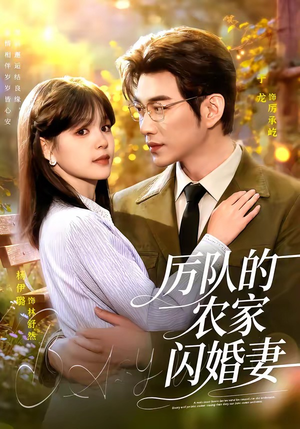 厉队的农家闪婚妻（99集）短剧全剧终在线连看
