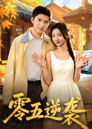 零五逆袭（70集）短剧全集高清无码版