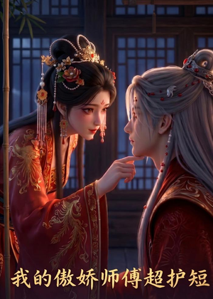 我的傲娇师傅超护短(26集) 我的傲娇师傅超护短(26集)短剧终篇全集限免看