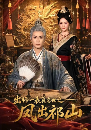 出师一表真名世之凤出祁山（70集）短剧合集导演剪辑版