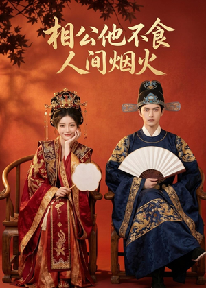 相公他不食人间烟火（54集）短剧全剧免费合集