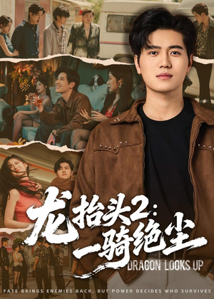 龙抬头2：一骑绝尘（93集）短剧大结局合集放送