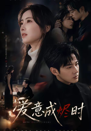 爱意成烬时（45集）短剧终篇全集限免看
