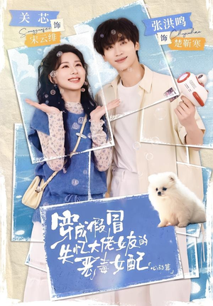 穿成假冒失忆大佬女友的恶毒女配:心动篇(69集) 穿成假冒失忆大佬女友的恶毒女配:心动篇(69集)短剧限免全集任你点