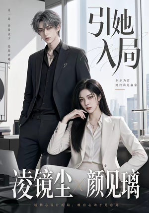 引她入局（30集）短剧大结局连更全集