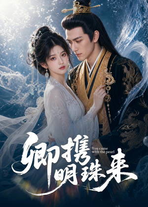 卿携明珠来（83集）短剧全剧免费合集