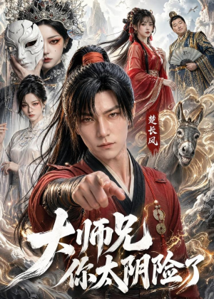 大师兄你太阴险了（61集）短剧结局篇全集直通