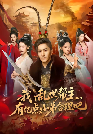 我，乱世帮主，有亿点小弟合理吧（78集）短剧收官全集限免看