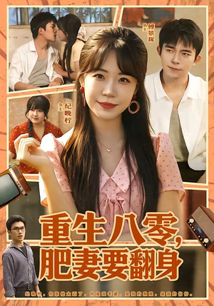 重生八零，肥妻要翻身（95集）短剧结局篇全集直通