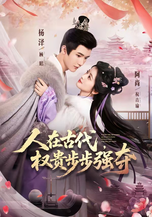 人在古代，权贵步步强夺（99集）短剧全集无删完整版