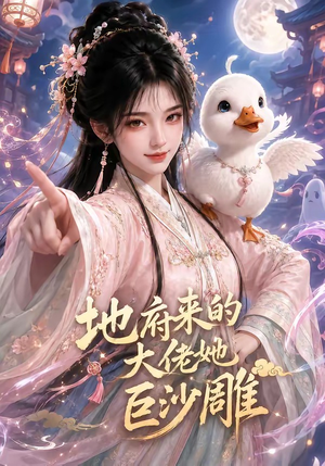 地府来的大佬她巨沙雕（82集）短剧全集热力排行榜之一