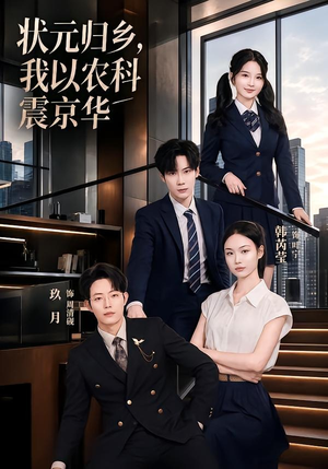 状元归乡，我以农科震京华（65集）短剧合集彩蛋完整版