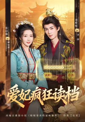 爱妃疯狂读档（63集）短剧全集高清完整版