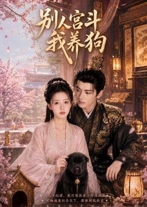 别人宫斗我养狗（75集）短剧全剧终高清放送