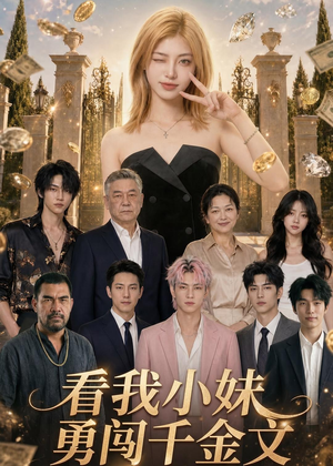 看我小妹勇闯千金文（65集）短剧大结局超前点映