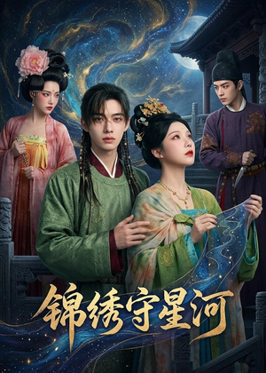 锦绣守星河（75集）短剧热映全集免费刷