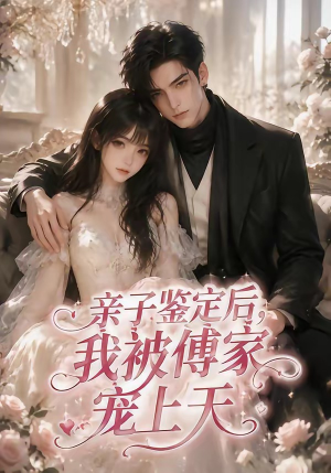 亲子鉴定后，我被傅家宠上天（86集）短剧全集高清完整版