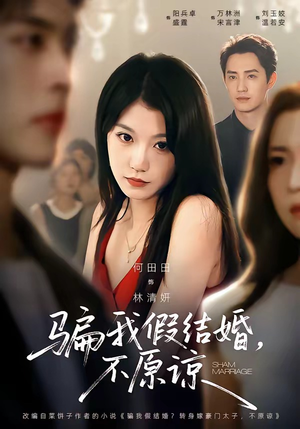 骗我假结婚，不原谅（84集）短剧合集蓝光画质