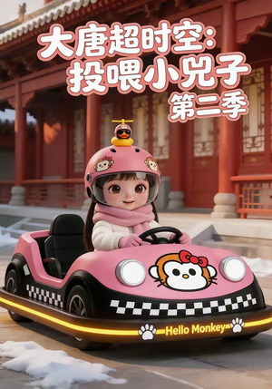 大唐超时空:投喂小兕子第二季(80集) 大唐超时空:投喂小兕子第二季(80集)短剧终篇全集限免看