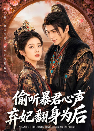 偷听暴君心声，弃妃翻身为后（70集）短剧热播全集免费追