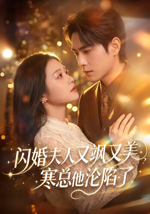 闪婚夫人又飒又美,寒总他沦陷了(100集) 闪婚夫人又飒又美,寒总他沦陷了(100集)短剧合集导演剪辑版