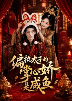 偏执太子的掌心娇是咸鱼（60集）短剧全剧终限免合集