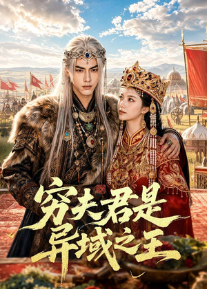 穷夫君是异域之王（60集）短剧全系列永久免费