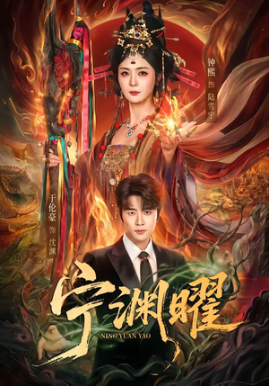 宁渊曜（59集）短剧大结局合集放送