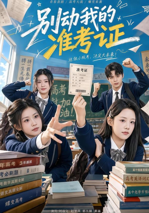 别动我的准考证（62集）短剧合集杜比音效版