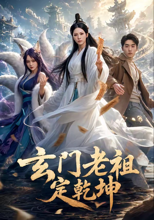 玄门老祖定乾坤（36集）短剧全集VR沉浸版