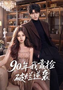 90年我靠捡破烂逆袭（51集）短剧大结局连更全集