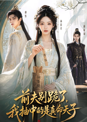 前夫别跪了,我抽中的是真命天子(51集) 前夫别跪了,我抽中的是真命天子(51集)短剧全剧终合集放送