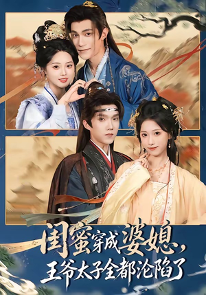 闺蜜穿成婆媳，王爷太子全都沦陷了（70集）短剧大结局超前点映