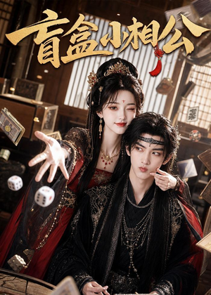 盲盒小相公（43集）短剧最终回限免畅看