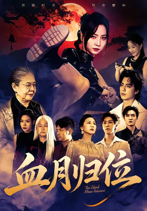 血月归位（71集）短剧全剧终在线连看