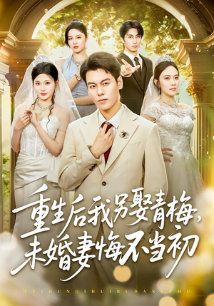 重生后我另娶青梅,未婚妻悔不当初(61集) 重生后我另娶青梅,未婚妻悔不当初(61集)短剧全集VR沉浸版