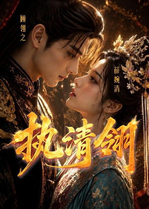 执清翎（63集）短剧限免全集任你点