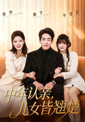 中年认亲，儿女皆翘楚（83集）短剧精选全集无广告