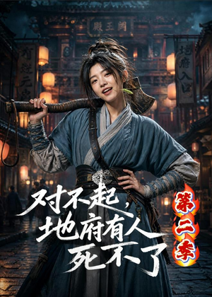 对不起，地府有人，死不了！第二季（81集）短剧全集解锁零收费