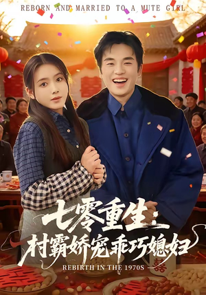 七零重生:村霸娇宠乖巧媳妇(80集) 七零重生:村霸娇宠乖巧媳妇(80集)短剧热映全集免费刷